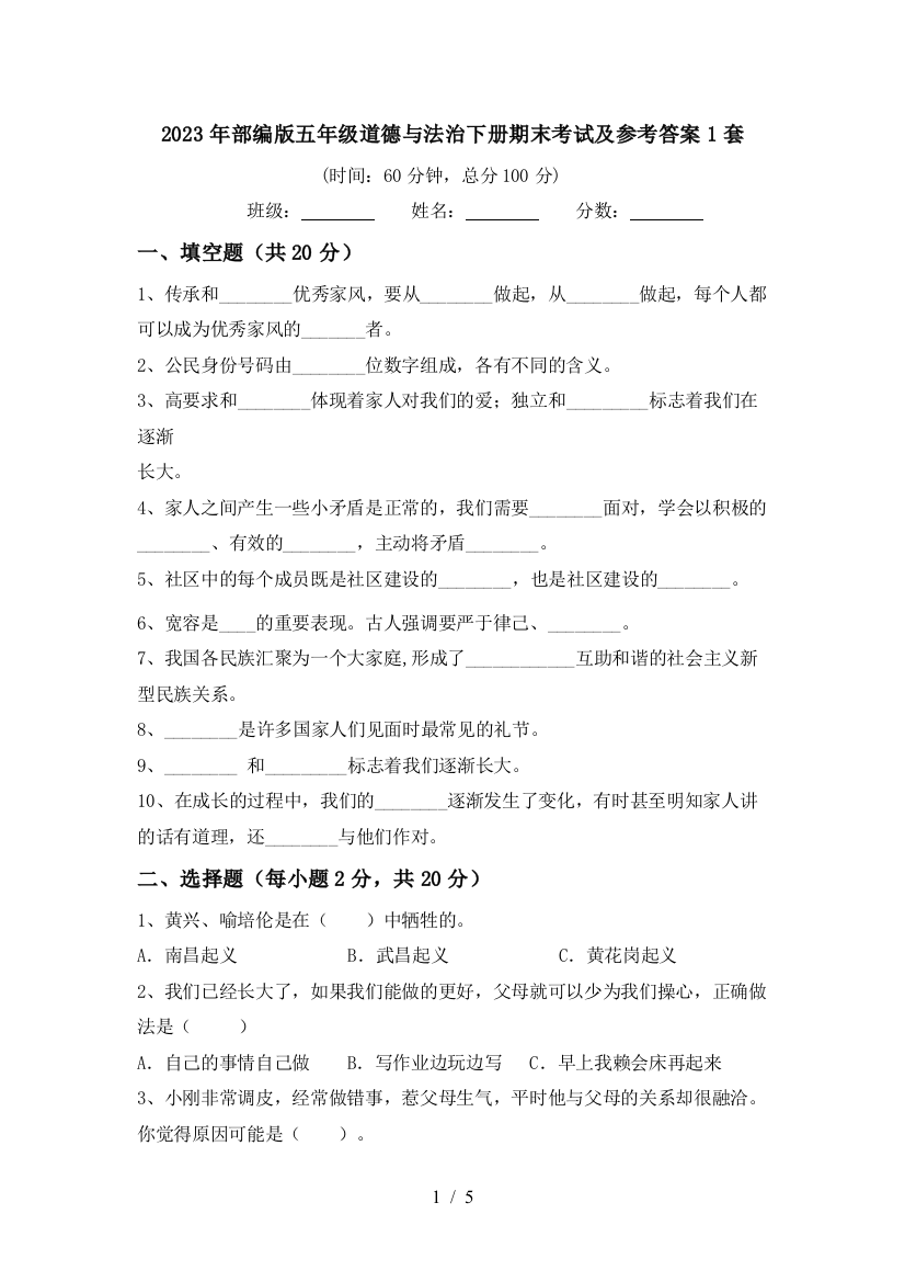 2023年部编版五年级道德与法治下册期末考试及参考答案1套