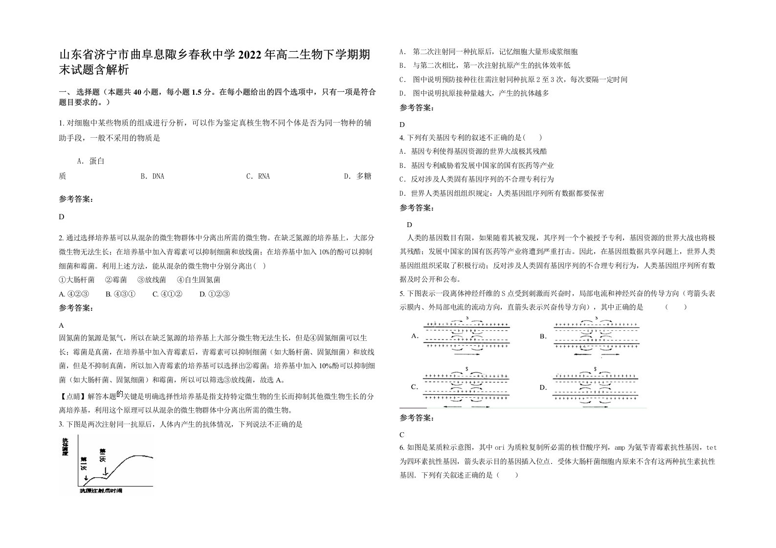 山东省济宁市曲阜息陬乡春秋中学2022年高二生物下学期期末试题含解析