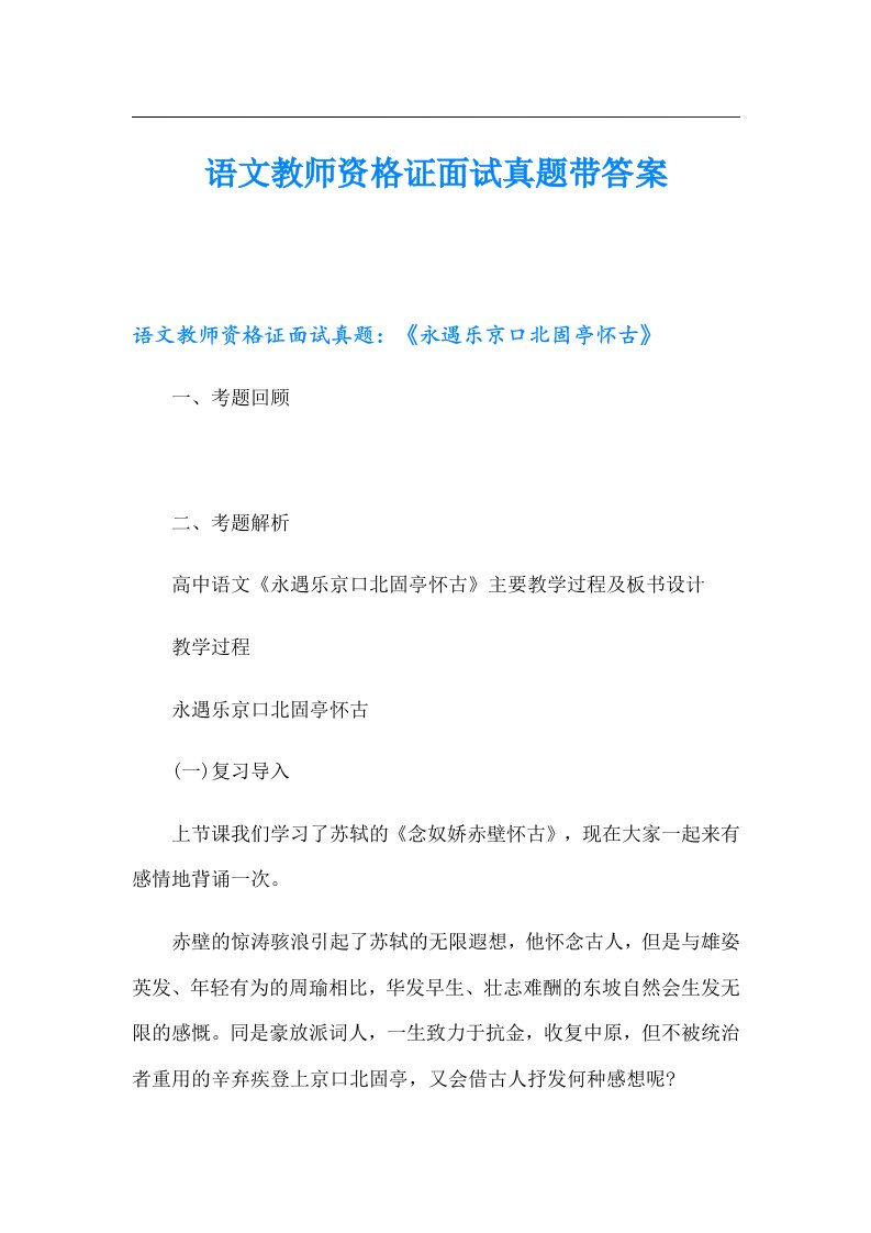 语文教师资格证面试真题带答案