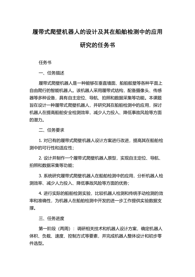 履带式爬壁机器人的设计及其在船舶检测中的应用研究的任务书