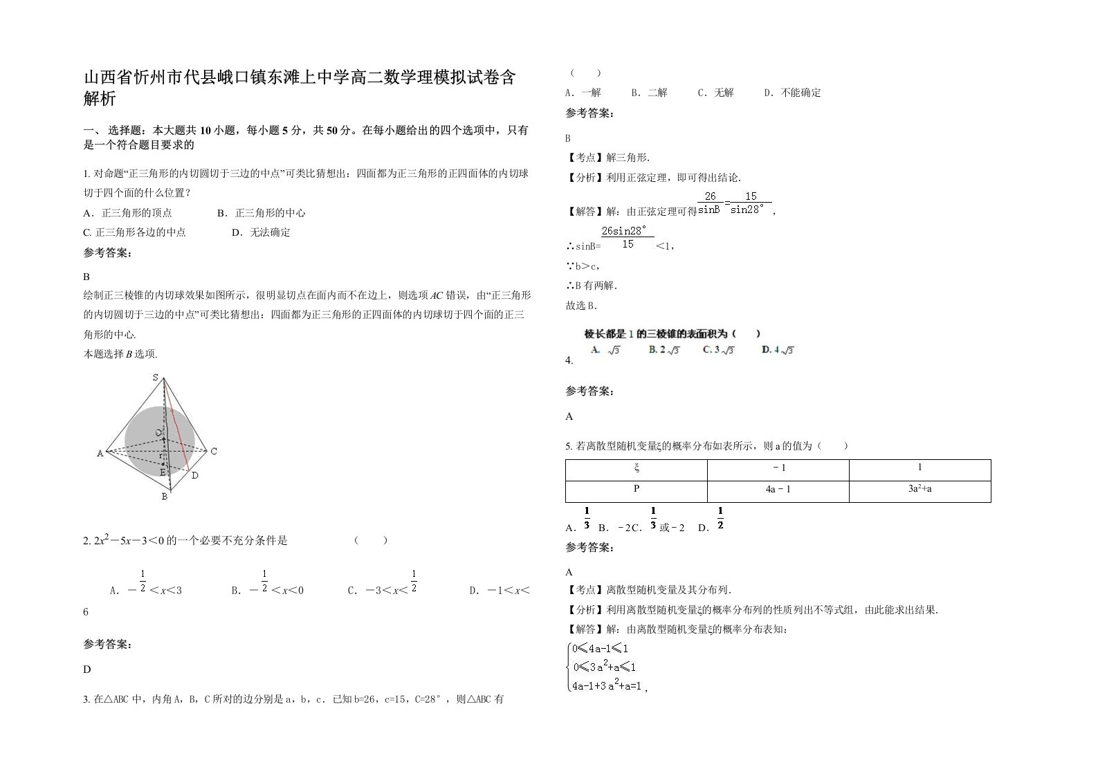 山西省忻州市代县峨口镇东滩上中学高二数学理模拟试卷含解析