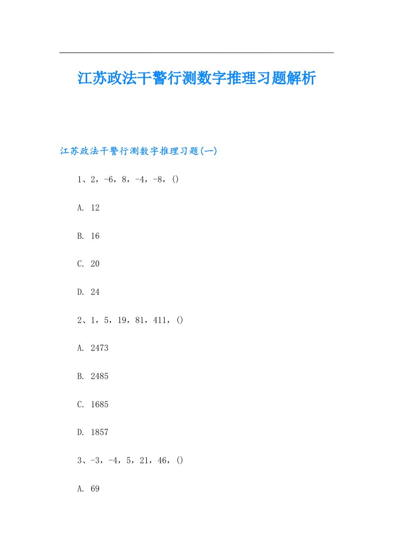 江苏政法干警行测数字推理习题解析