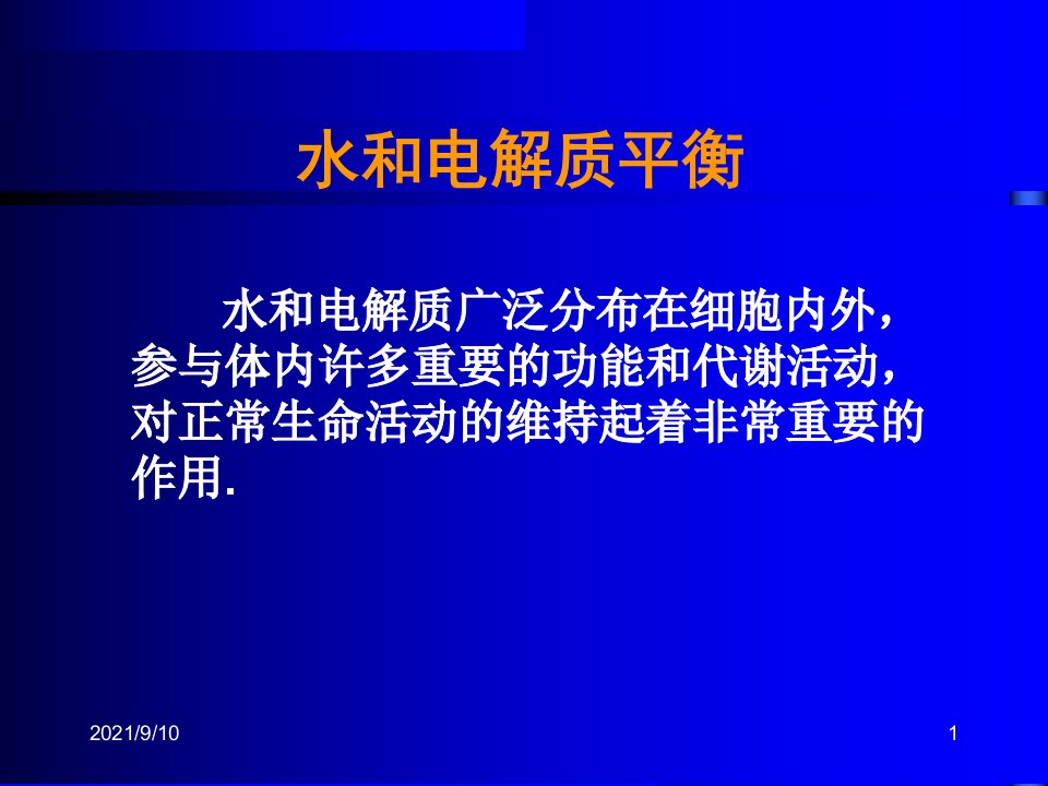 精品课件医源性水电解质平衡紊乱