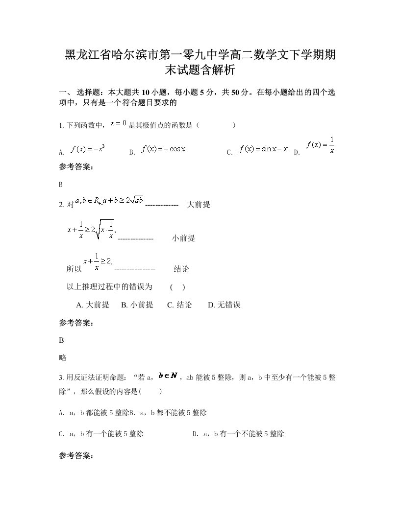 黑龙江省哈尔滨市第一零九中学高二数学文下学期期末试题含解析