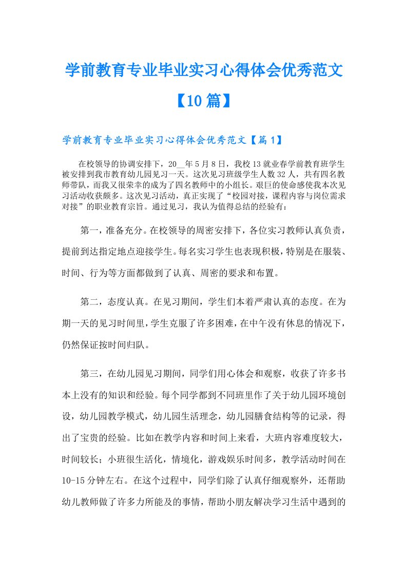 学前教育专业毕业实习心得体会优秀范文【10篇】