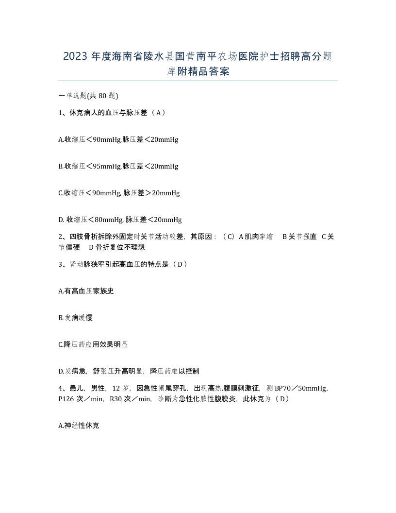 2023年度海南省陵水县国营南平农场医院护士招聘高分题库附答案