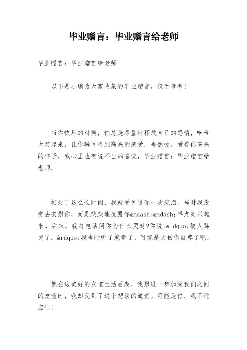 毕业赠言：毕业赠言给老师