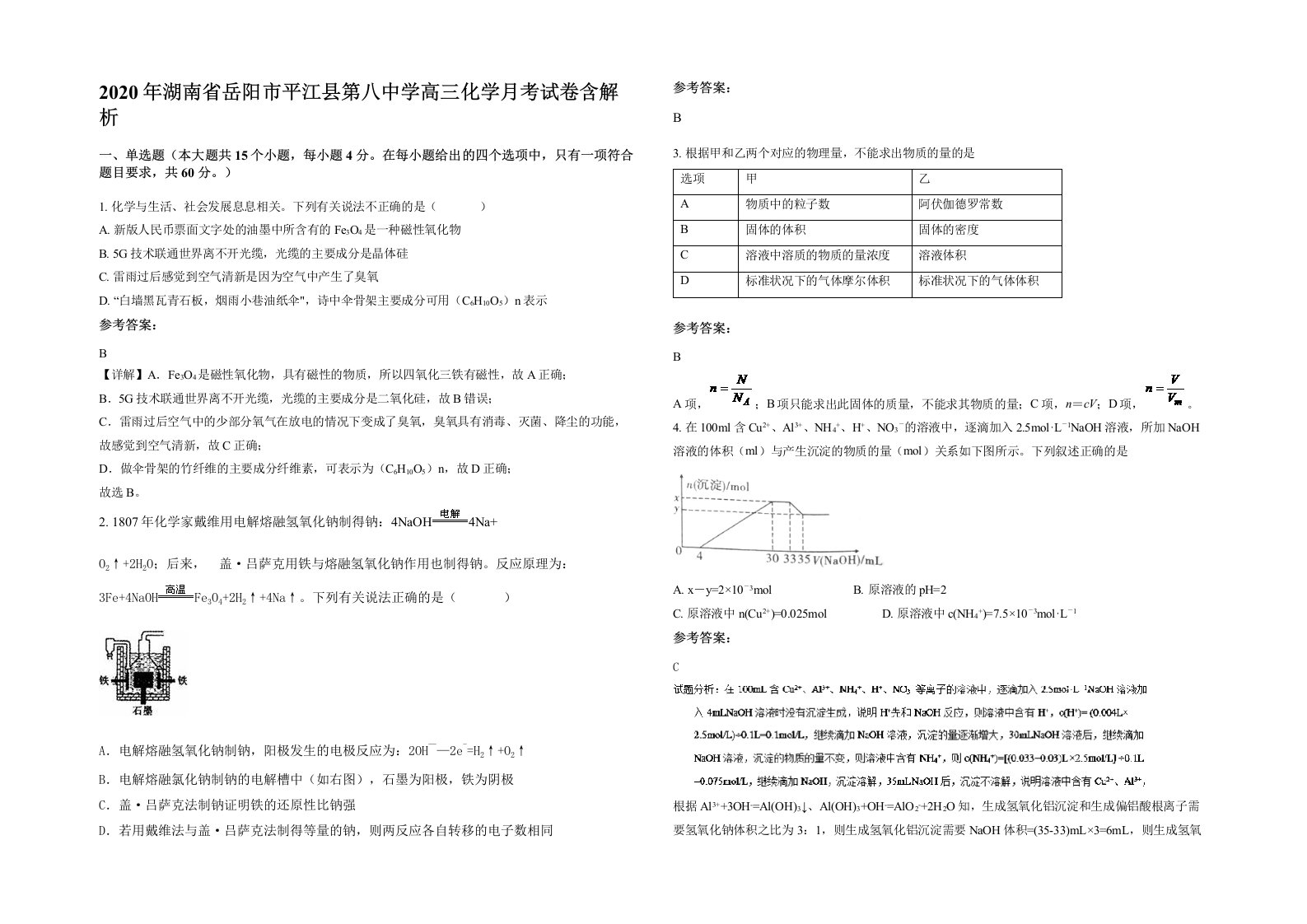 2020年湖南省岳阳市平江县第八中学高三化学月考试卷含解析