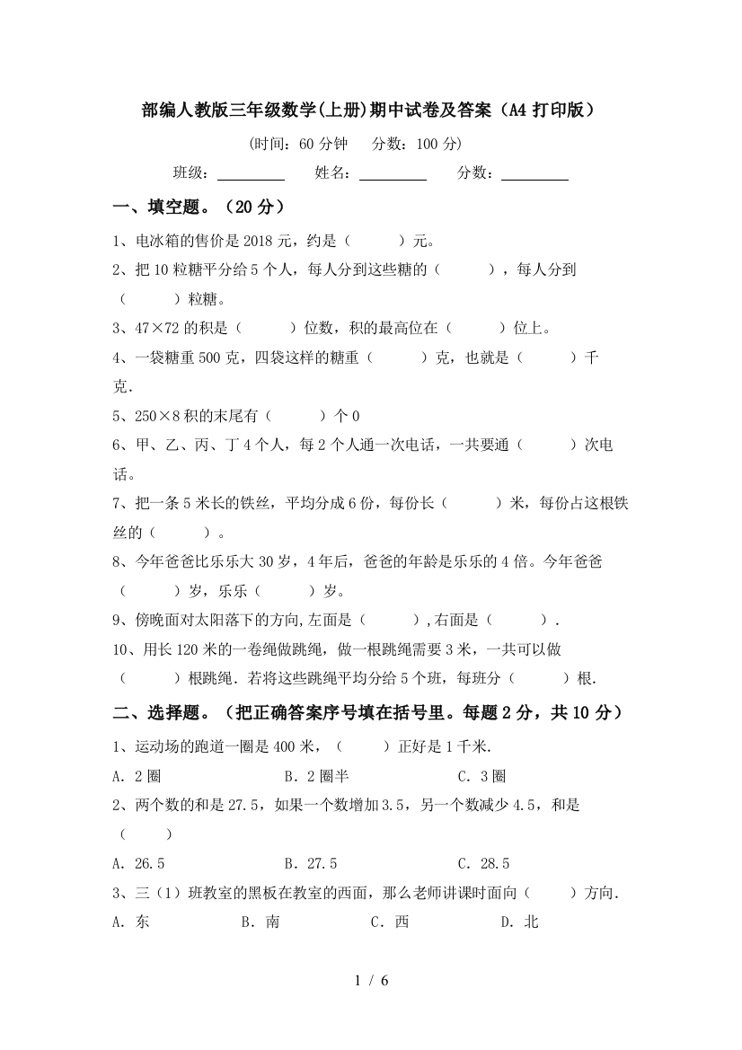 部编人教版三年级数学(上册)期中试卷及答案(A4打印版)