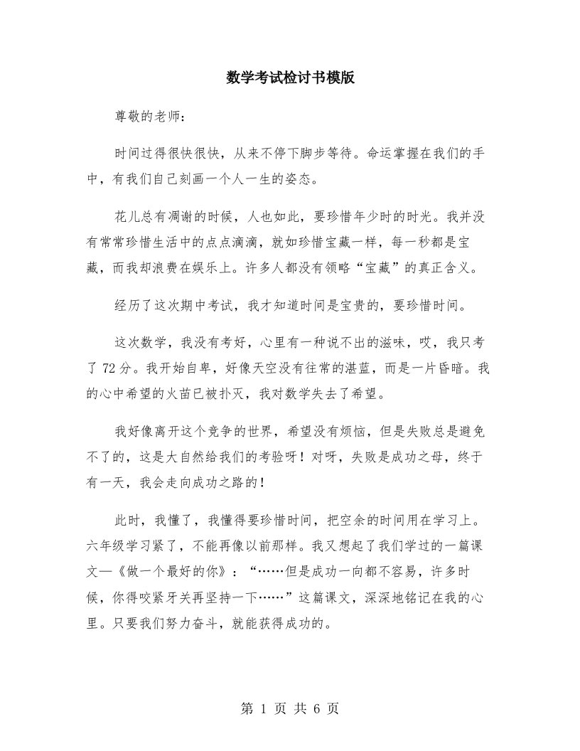 数学考试检讨书模版