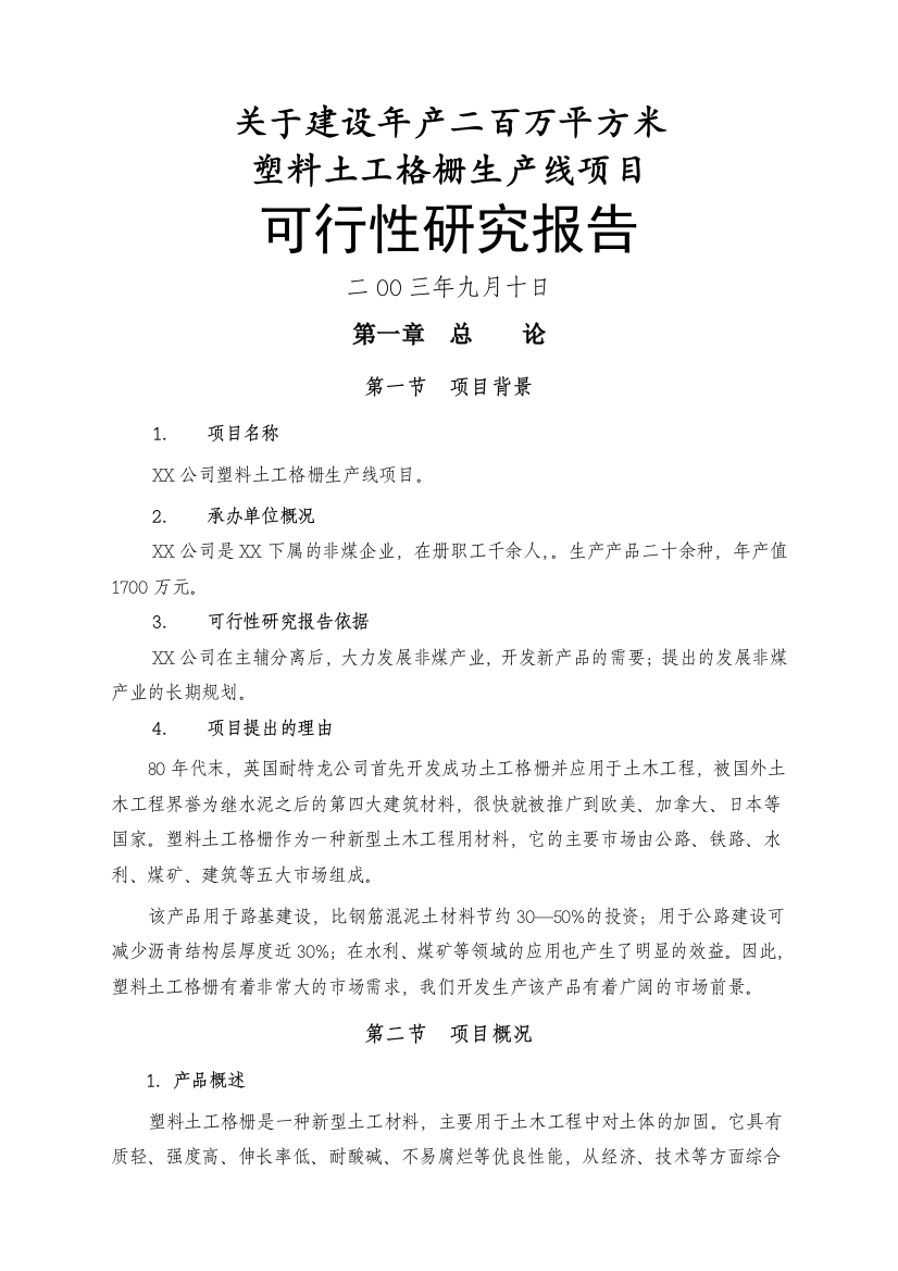 塑料网生产线项目可研计划书