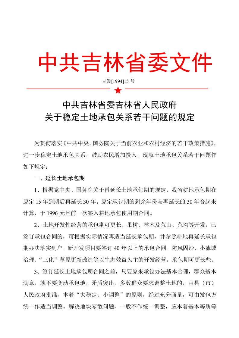 吉发[1994]15号省委省政府关于稳定土地承包关系若干问题的规定