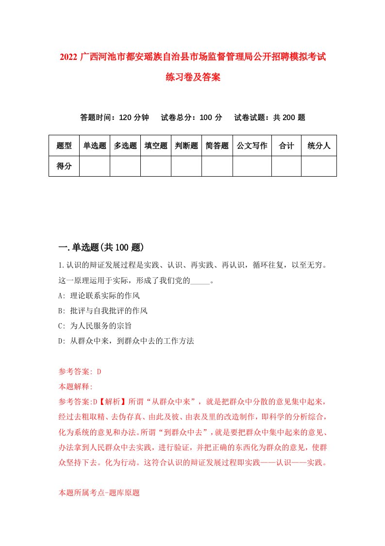 2022广西河池市都安瑶族自治县市场监督管理局公开招聘模拟考试练习卷及答案1