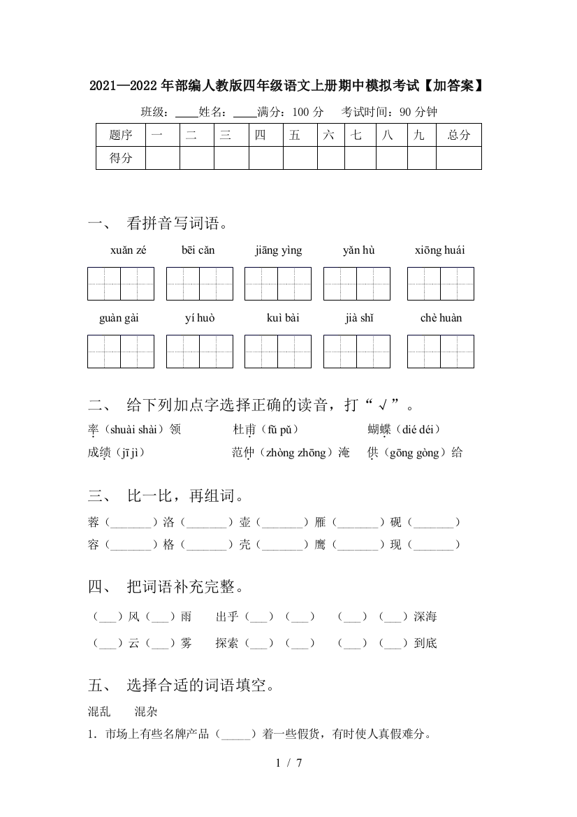 2021—2022年部编人教版四年级语文上册期中模拟考试【加答案】