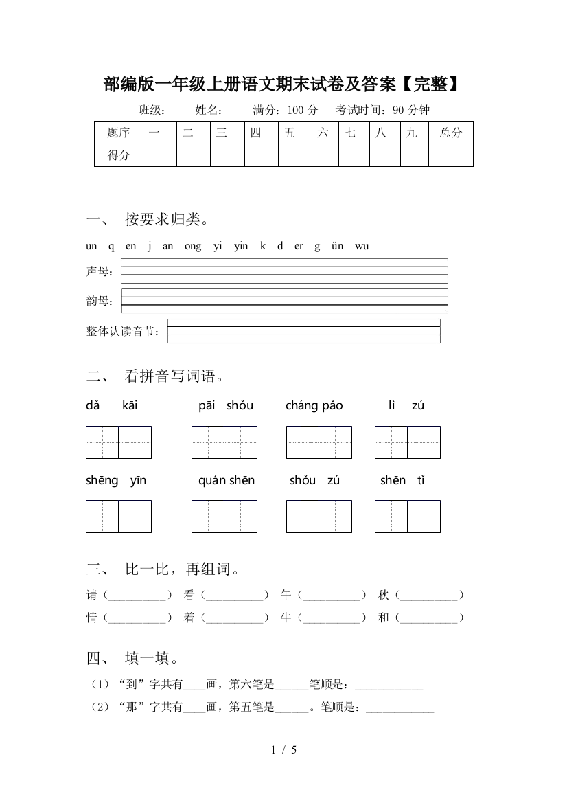 部编版一年级上册语文期末试卷及答案【完整】