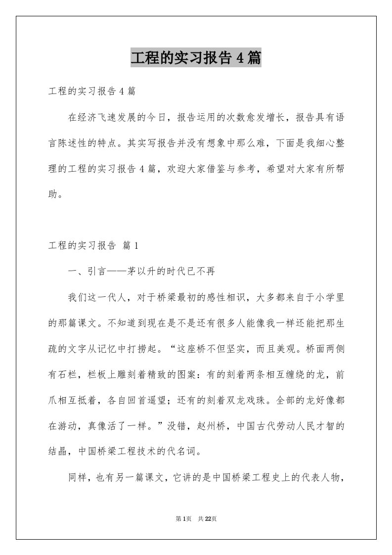 工程的实习报告4篇例文9