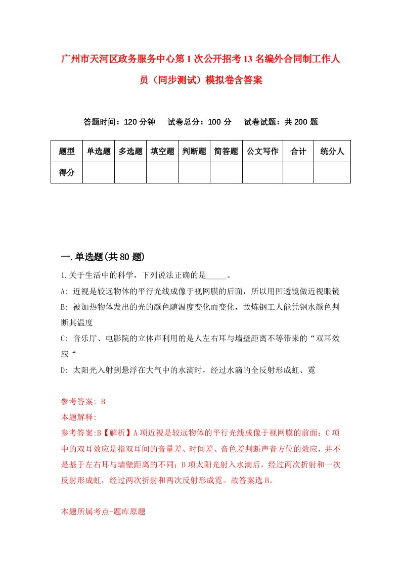 广州市天河区政务服务中心第1次公开招考13名编外合同制工作人员同步测试模拟卷含答案5