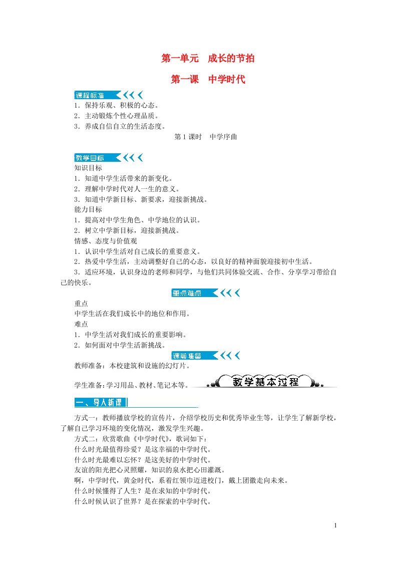 七年级道德与法治上册第一单元成长的节拍第一课中学时代第1课时中学序曲教案新人教版