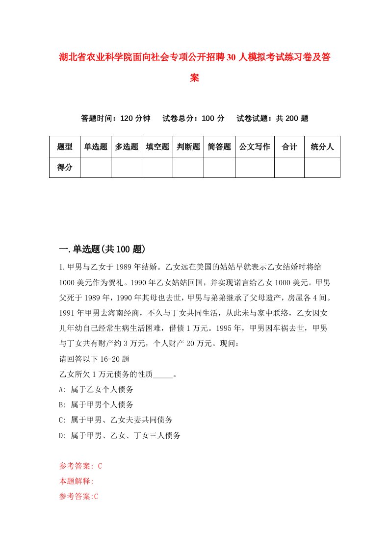 湖北省农业科学院面向社会专项公开招聘30人模拟考试练习卷及答案第3期