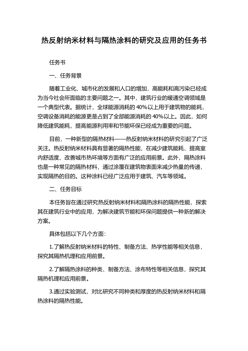 热反射纳米材料与隔热涂料的研究及应用的任务书