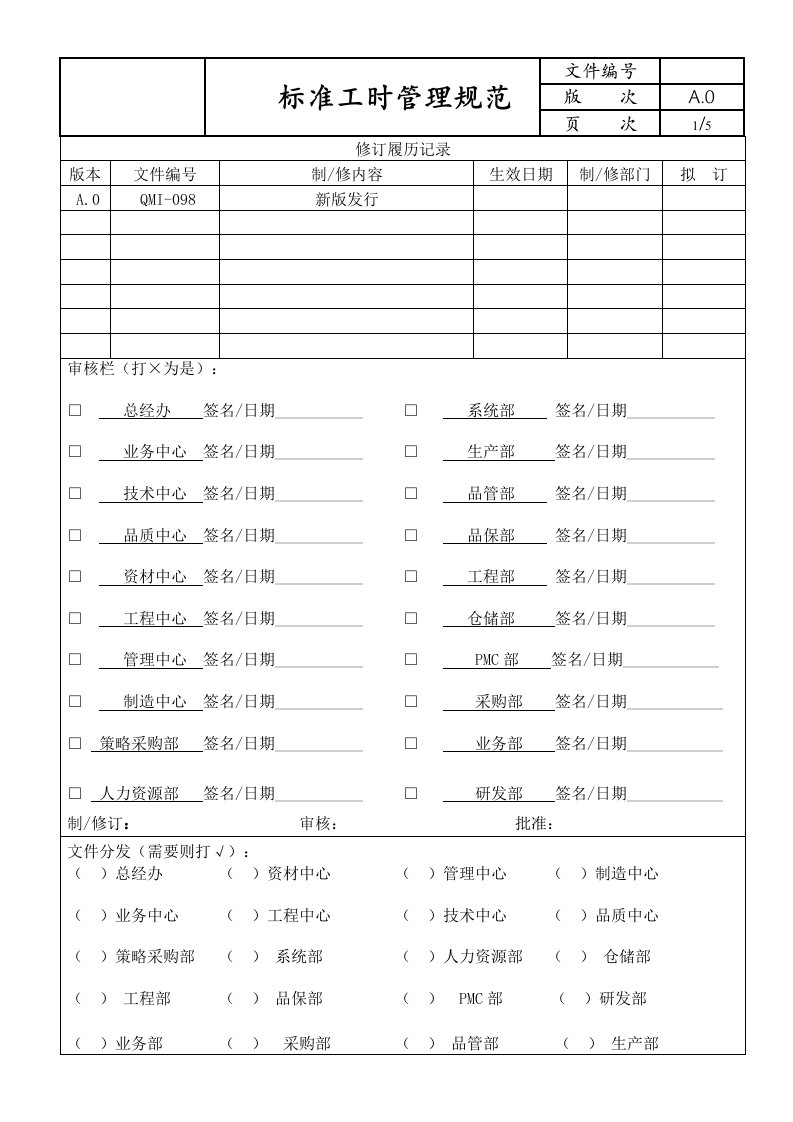 标准工时管理规范