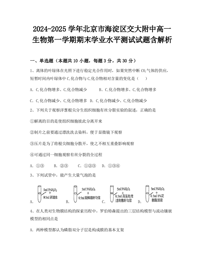 2024-2025学年北京市海淀区交大附中高一生物第一学期期末学业水平测试试题含解析