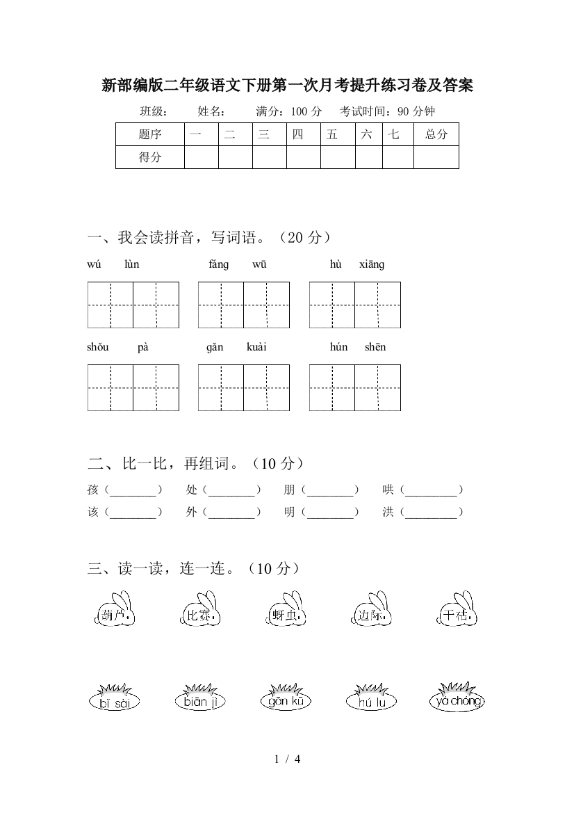 新部编版二年级语文下册第一次月考提升练习卷及答案