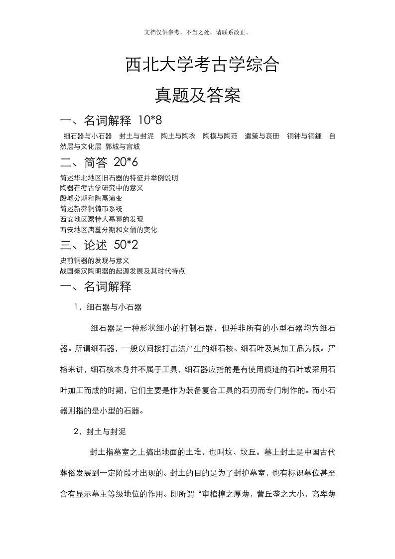 西北大学考古学考研真题答案及解析