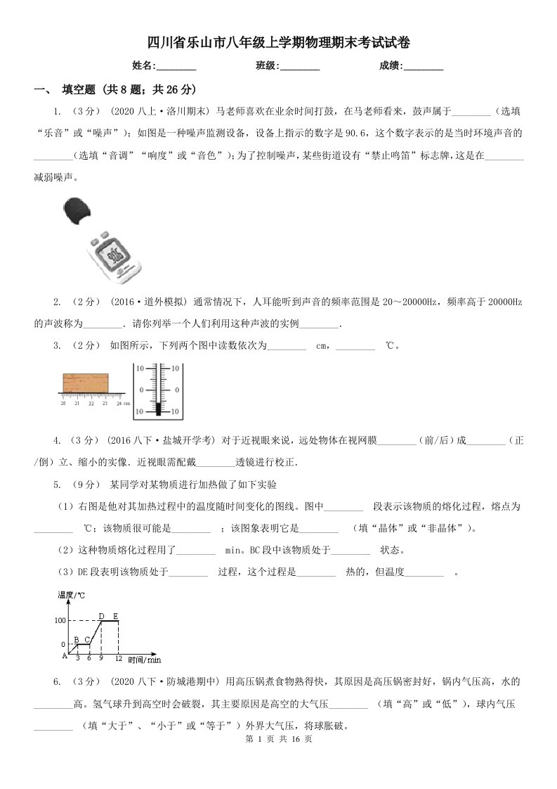 四川省乐山市八年级上学期物理期末考试试卷