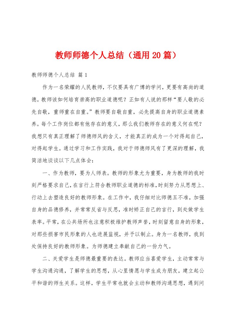 教师师德个人总结（通用20篇）