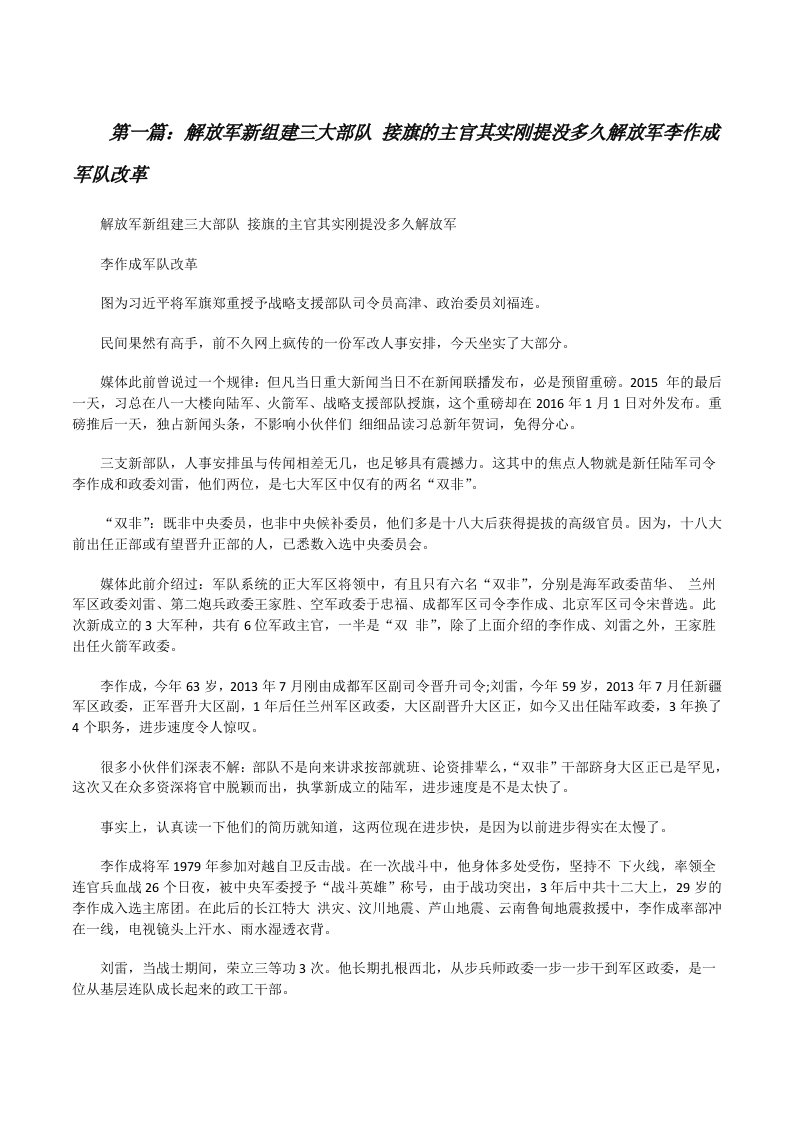 解放军新组建三大部队接旗的主官其实刚提没多久解放军李作成军队改革[修改版]