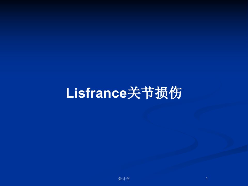 Lisfrance关节损伤PPT教案