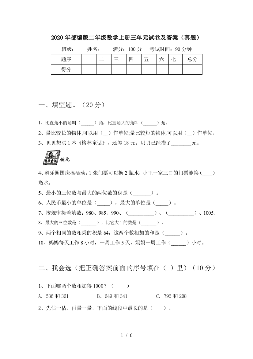 2020年部编版二年级数学上册三单元试卷及答案(真题)