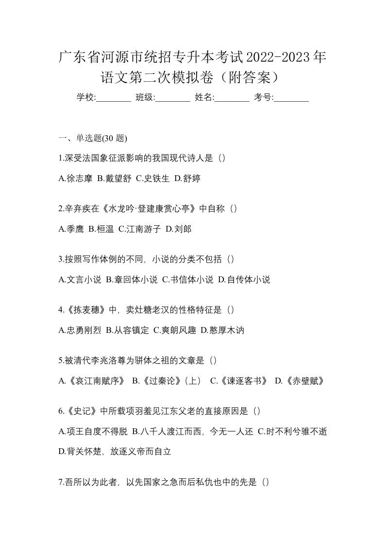 广东省河源市统招专升本考试2022-2023年语文第二次模拟卷附答案