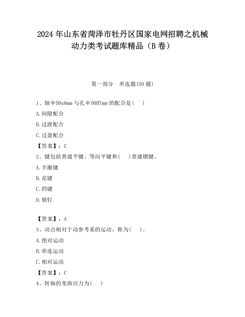 2024年山东省菏泽市牡丹区国家电网招聘之机械动力类考试题库精品（B卷）