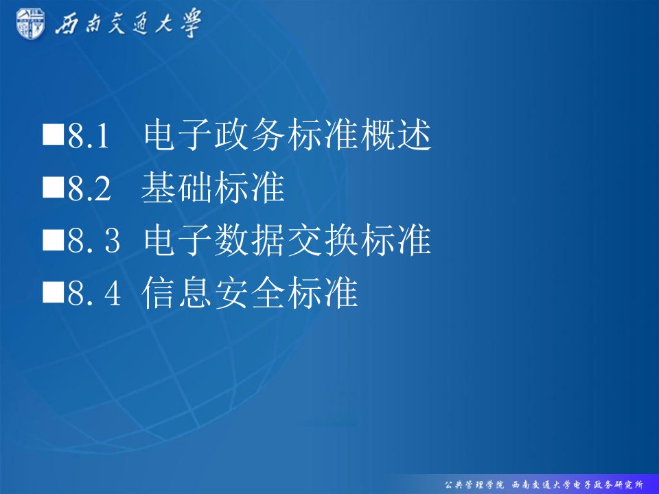 教学课件第8章电子政务实施标准