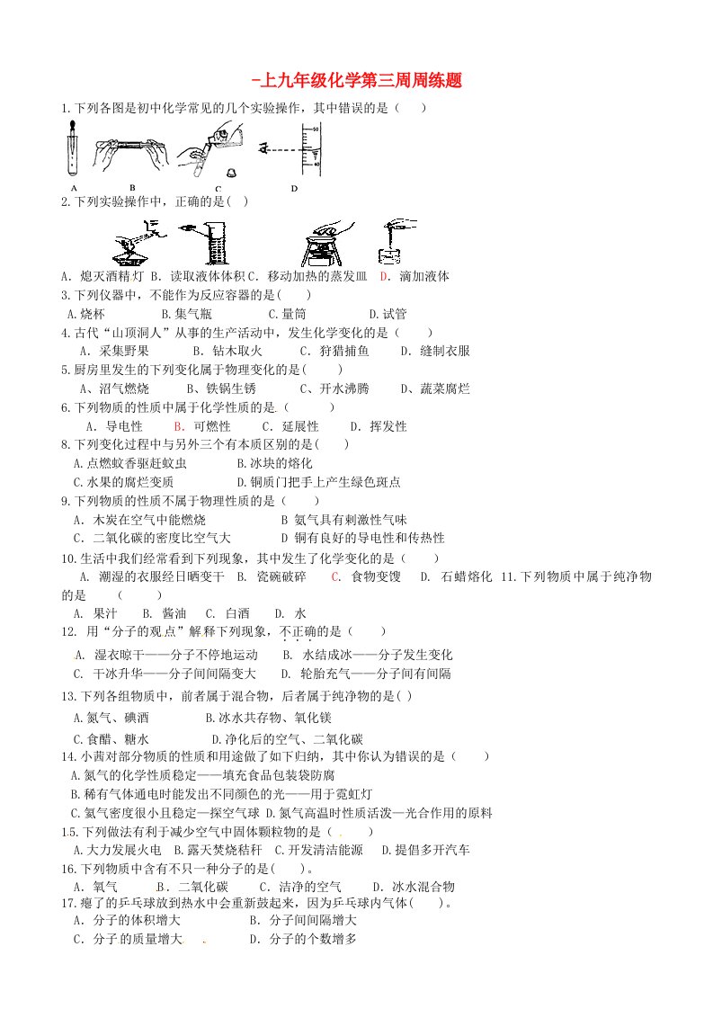 内蒙古自治区鄂尔多斯市达拉特旗第十一中学九级化学上学期第三周周练试题（无答案）