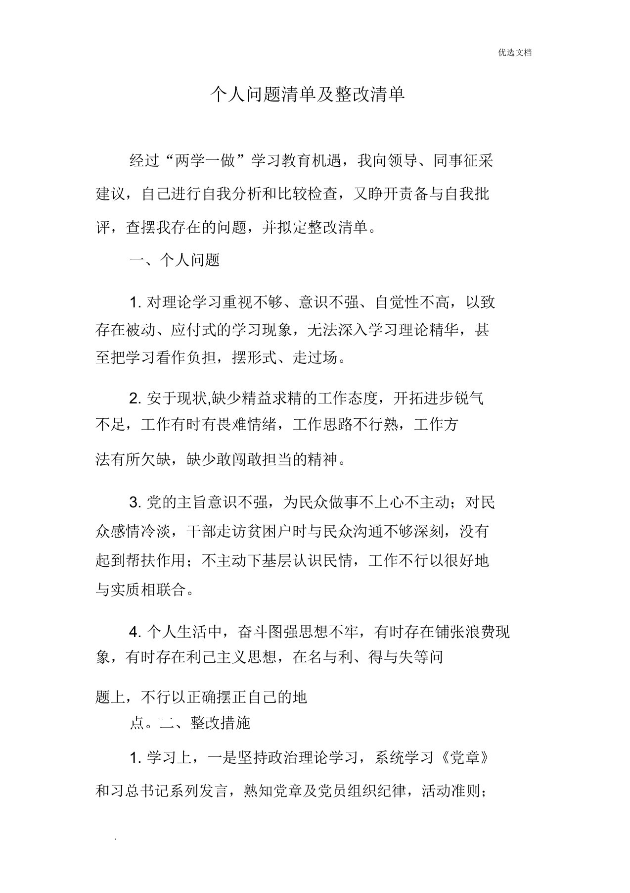 个人问题清单及整改清单