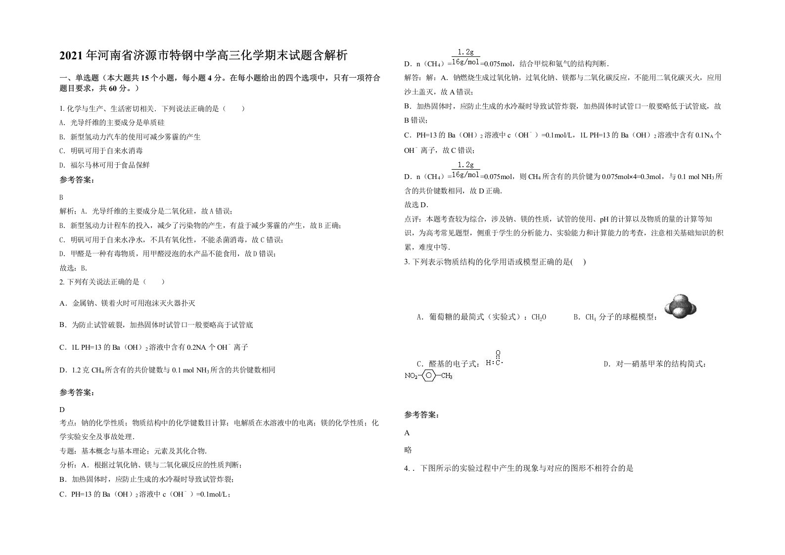 2021年河南省济源市特钢中学高三化学期末试题含解析