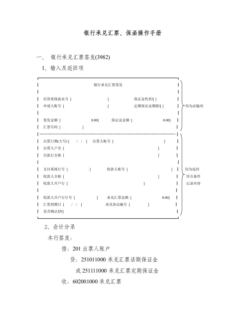 银行承兑汇票保函操作手册