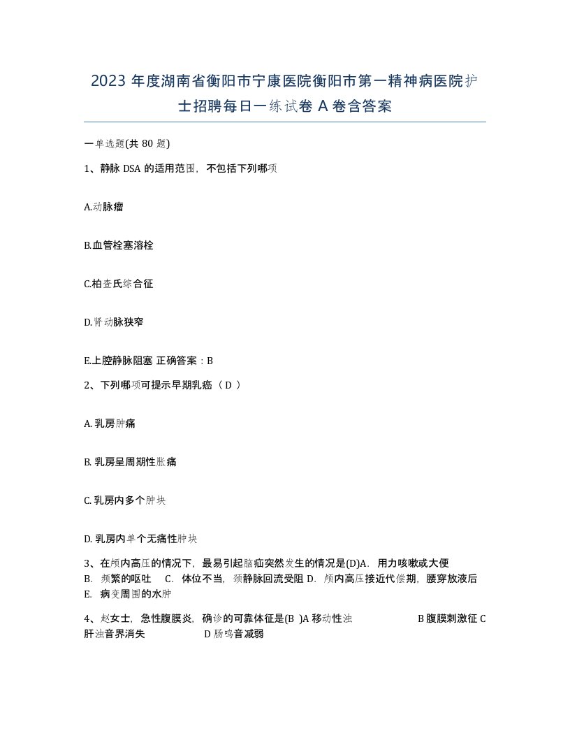 2023年度湖南省衡阳市宁康医院衡阳市第一精神病医院护士招聘每日一练试卷A卷含答案