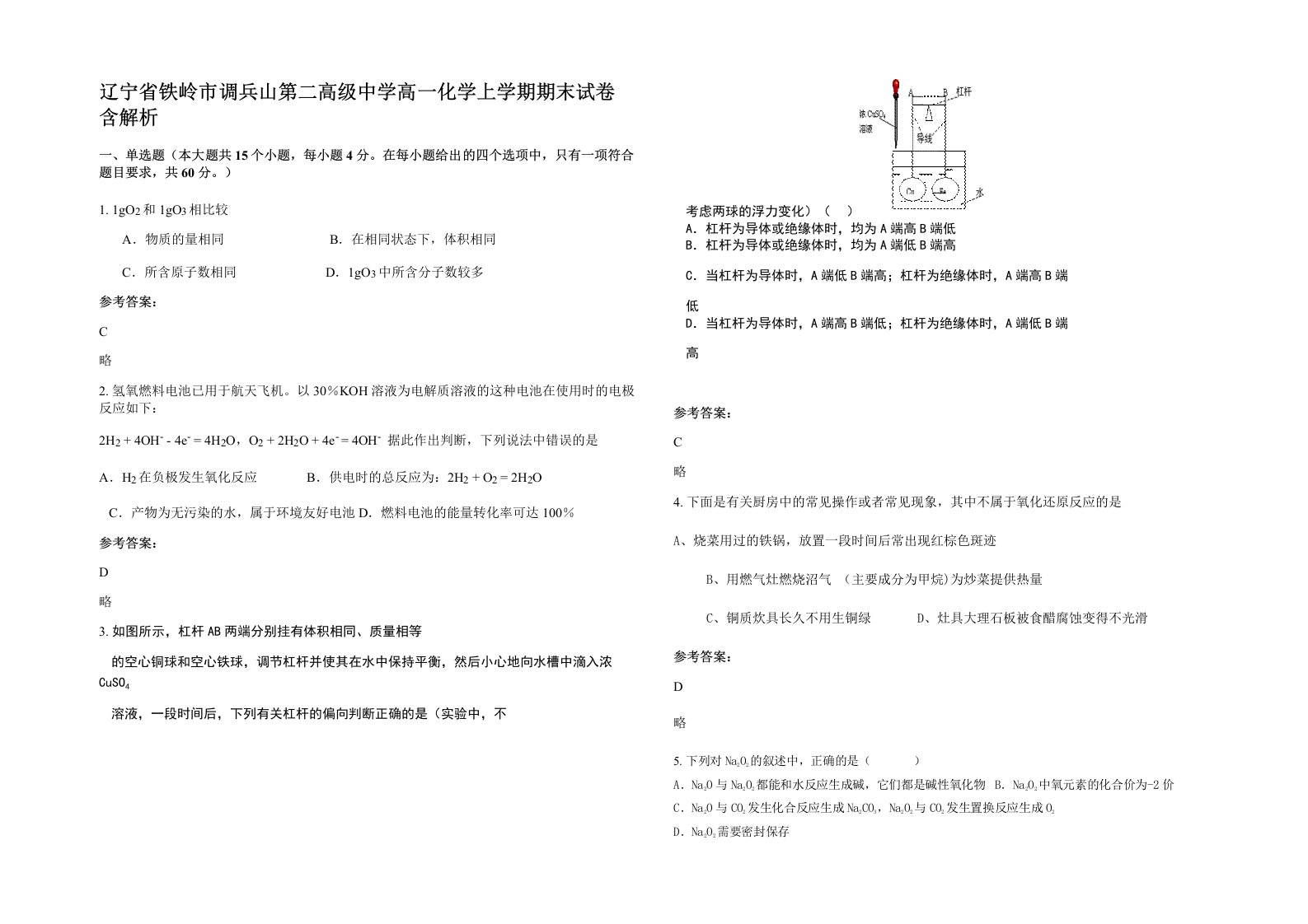 辽宁省铁岭市调兵山第二高级中学高一化学上学期期末试卷含解析