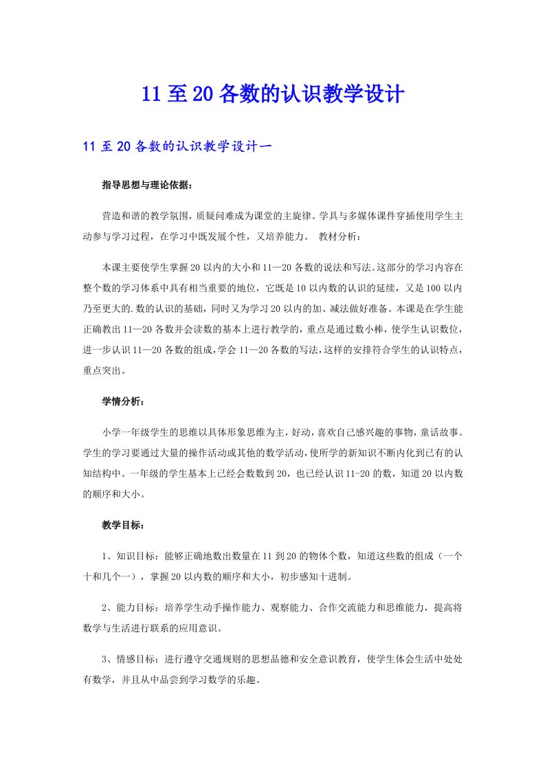 11至20各数的认识教学设计