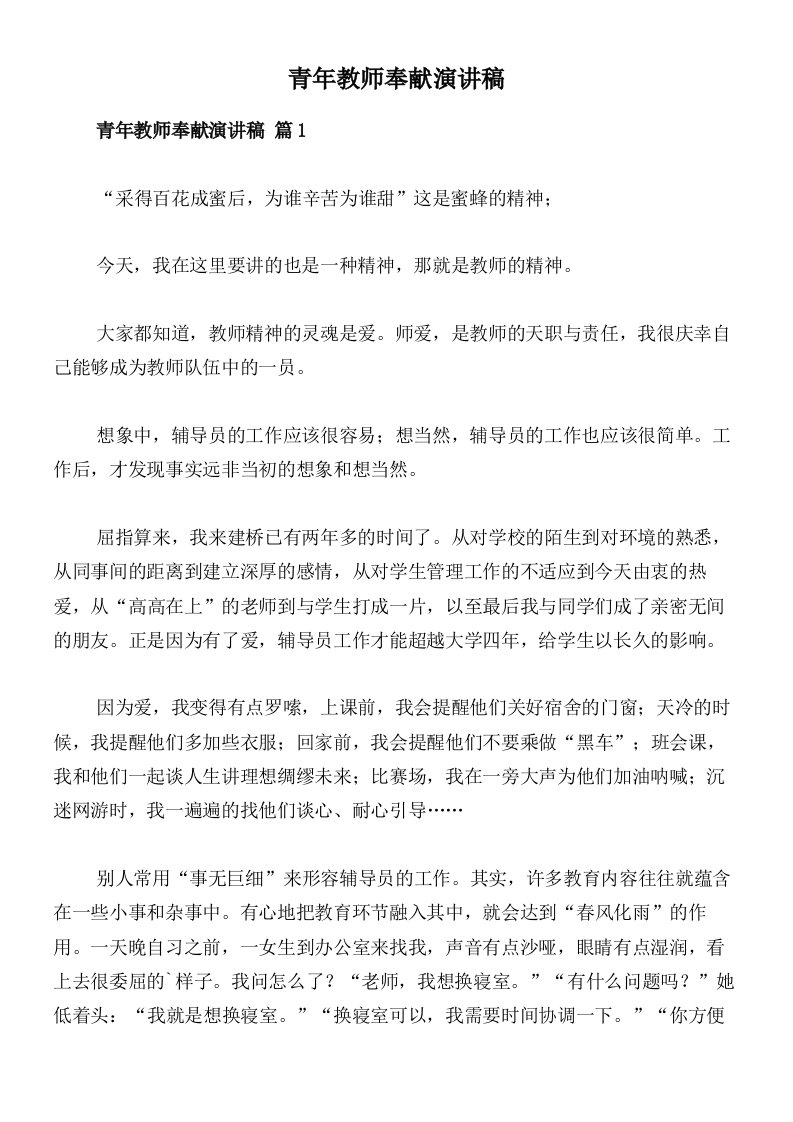 青年教师奉献演讲稿