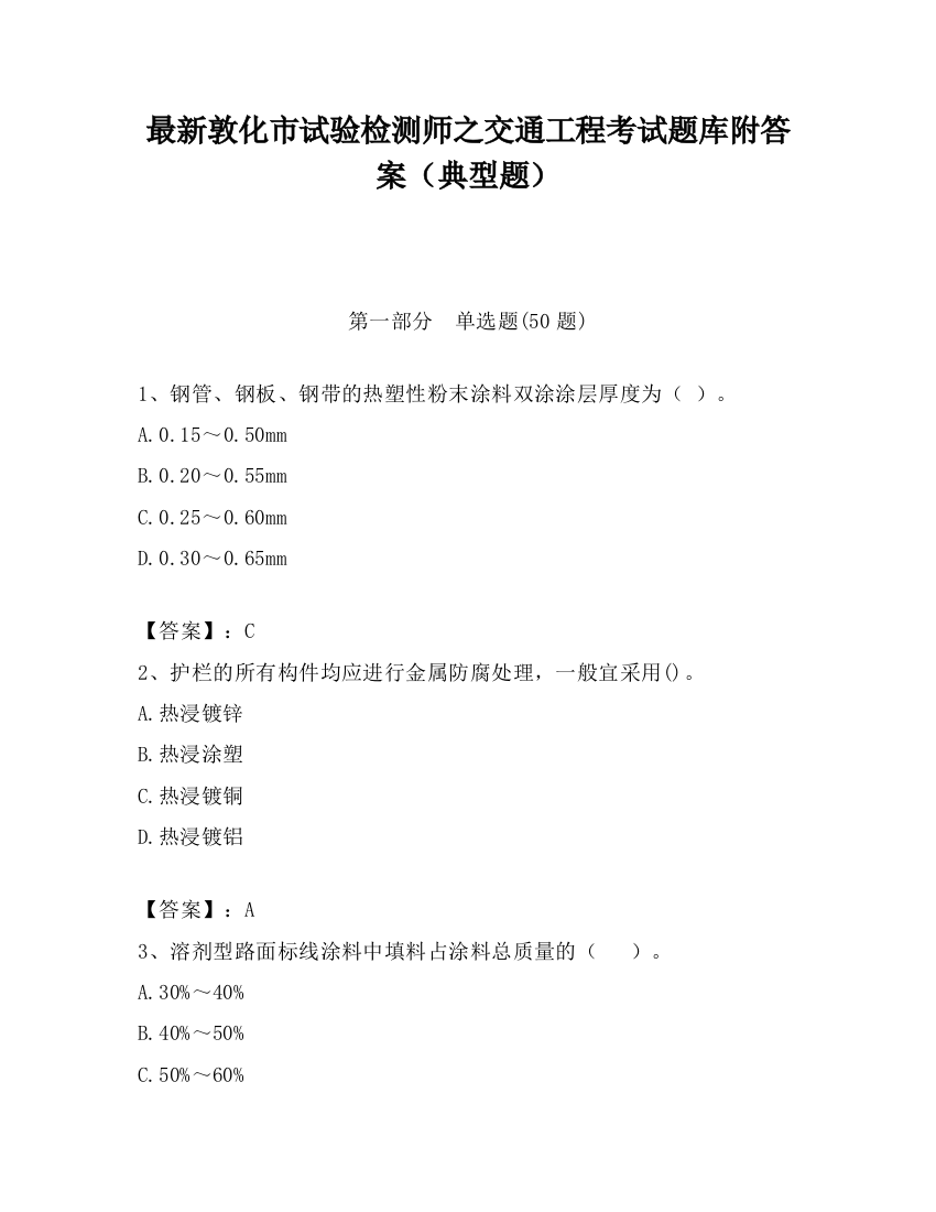 最新敦化市试验检测师之交通工程考试题库附答案（典型题）