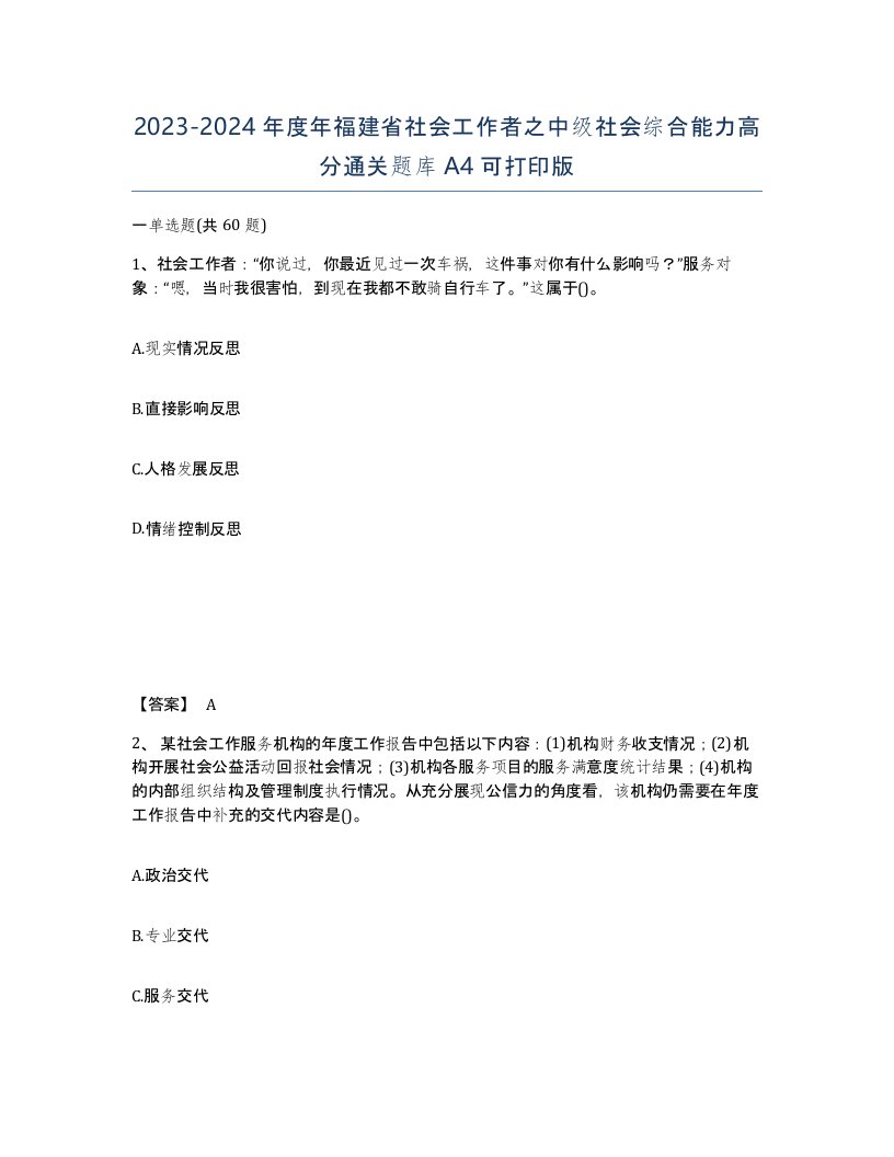 2023-2024年度年福建省社会工作者之中级社会综合能力高分通关题库A4可打印版