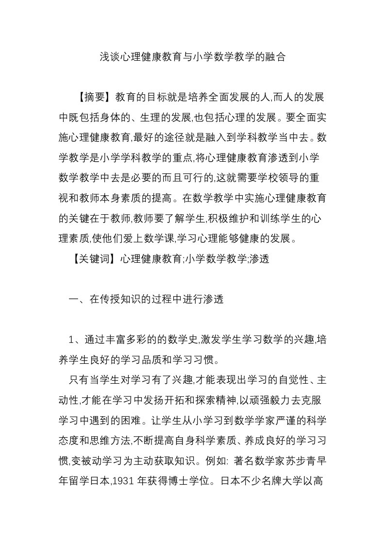 浅谈心理健康教育与小学数学教学的融合