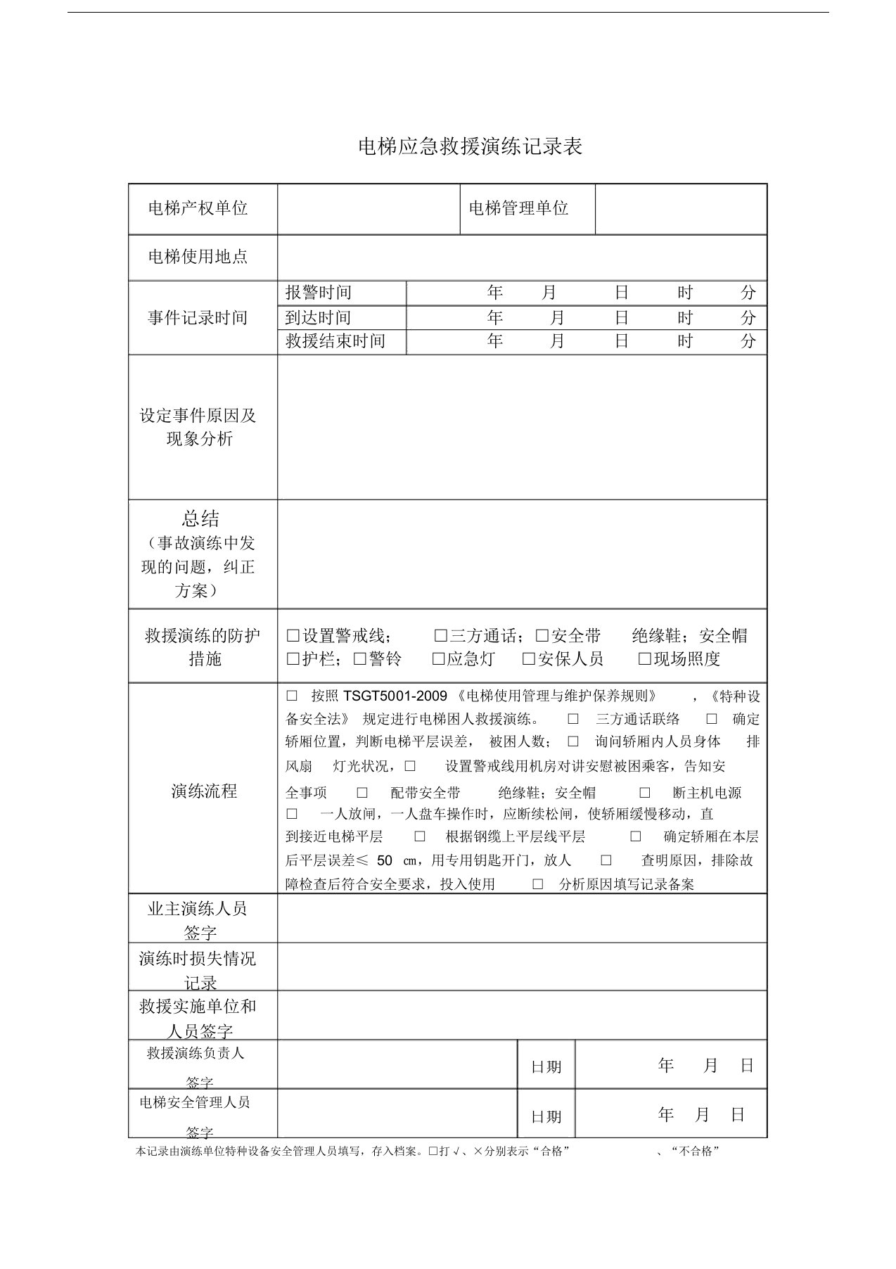 电梯应急救援演练记录表