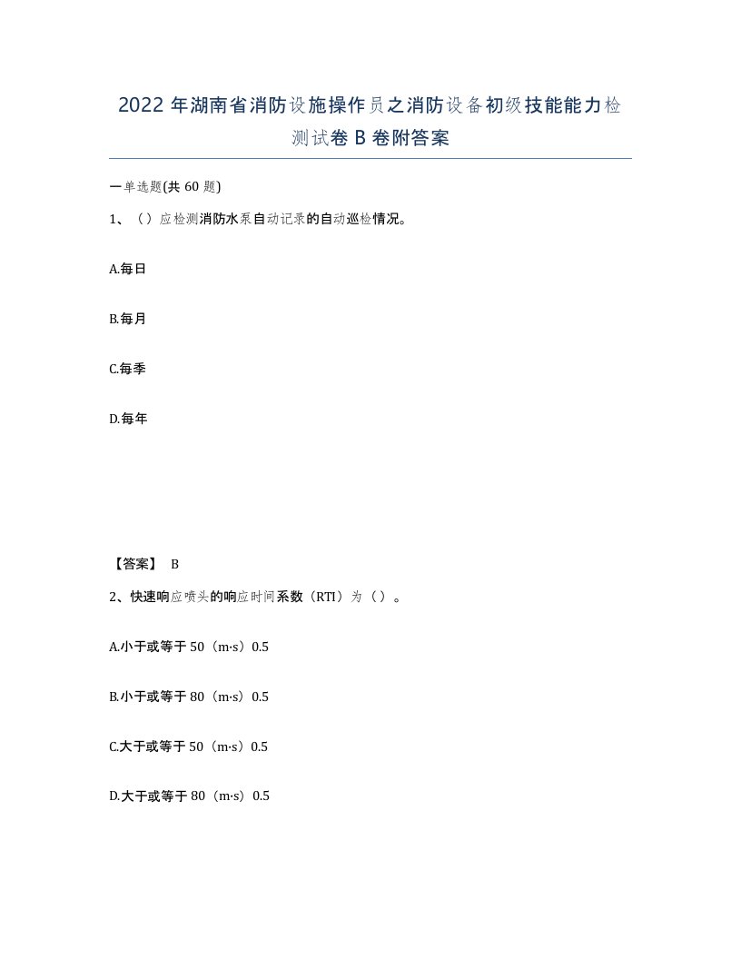 2022年湖南省消防设施操作员之消防设备初级技能能力检测试卷B卷附答案