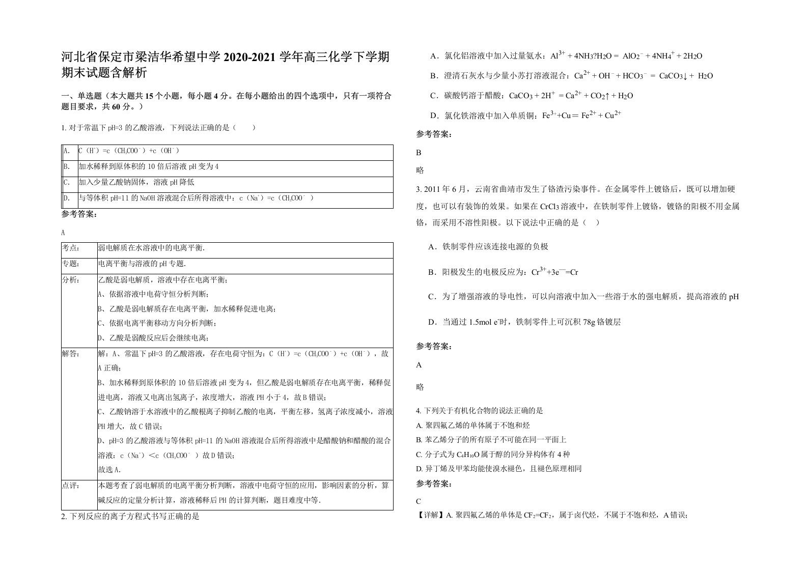 河北省保定市梁洁华希望中学2020-2021学年高三化学下学期期末试题含解析